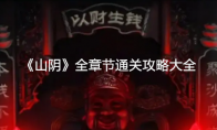 《山阴》攻略——全章节通关攻略大全