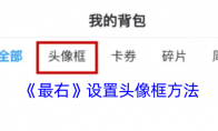 《最右》攻略——设置头像框方法