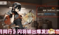 《新月同行》攻略——闪羽输出爆发流阵容搭配