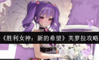 《胜利女神：新的希望》攻略——芙萝拉攻略