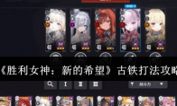 《胜利女神：新的希望》攻略——古铁打法攻略