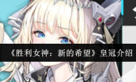 《胜利女神：新的希望》攻略——皇冠介绍