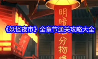 《妖怪夜市》攻略——全章节通关攻略大全