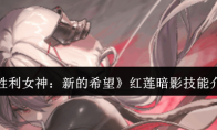 《胜利女神：新的希望》攻略——红莲暗影技能介绍