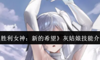 《胜利女神：新的希望》攻略——灰姑娘技能介绍