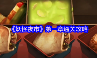 《妖怪夜市》攻略——第一章通关攻略