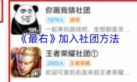 《最右》攻略——加入社团方法