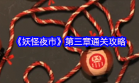 《妖怪夜市》攻略——第三章通关攻略