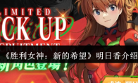 《胜利女神：新的希望》攻略——明日香介绍