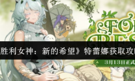 《胜利女神：新的希望》攻略——特蕾娜获取攻略