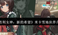 《胜利女神：新的希望》攻略——米卡雪地伙伴介绍