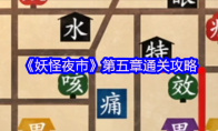 《妖怪夜市》攻略——第五章通关攻略