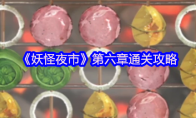 《妖怪夜市》攻略——第六章通关攻略