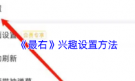 《最右》攻略——兴趣设置方法
