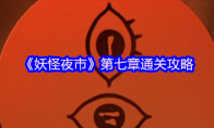 《妖怪夜市》攻略——第七章通关攻略