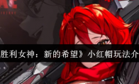 《胜利女神：新的希望》攻略——小红帽玩法介绍