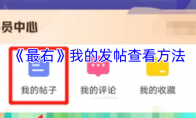 《最右》攻略——我的发帖查看方法