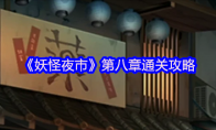 《妖怪夜市》攻略——第八章通关攻略