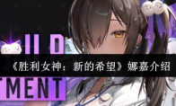 《胜利女神：新的希望》攻略——娜嘉介绍