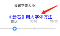 《最右》攻略——调大字体方法