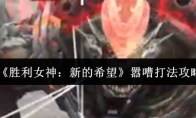《胜利女神：新的希望》攻略——嚣嘈打法攻略