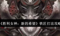 《胜利女神：新的希望》攻略——铁匠打法攻略
