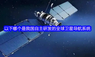 以下哪个是我国自主研发的全球卫星导航系统