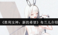 《胜利女神：新的希望》攻略——布兰儿介绍
