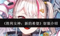 《胜利女神：新的希望》攻略——豺狼介绍
