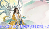 《逆水寒手游》攻略——凝风踏雪时装获得方法