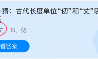 古代长度单位仞和丈，哪个更长