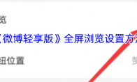 《微博轻享版》攻略——全屏浏览设置方法