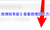 《微博轻享版》攻略——查看微博回忆方法