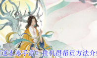 《逆水寒手游》攻略——挂机得帮贡方法介绍