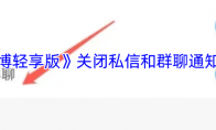 《微博轻享版》攻略——关闭私信和群聊通知方法