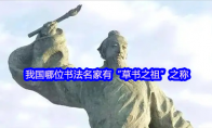 我国哪位书法名家有“草书之祖”之称