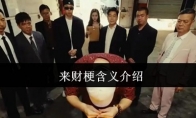 来财梗含义介绍