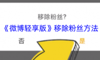 《微博轻享版》攻略——移除粉丝方法