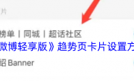 《微博轻享版》攻略——趋势卡片设置方法
