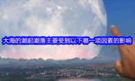 大海的潮起潮落主要受到以下哪一项因素的影响