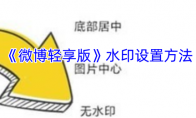 《微博轻享版》攻略——水印设置方法