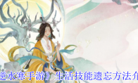 《逆水寒手游》攻略——生活技能遗忘方法介绍