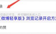 《微博轻享版》攻略——浏览记录开启方法