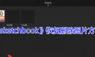 《sketchbook》攻略——恢复删除图片方法