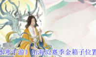 《逆水寒手游》攻略——山海32赛季金箱子位置一览