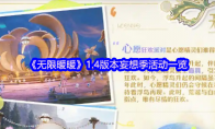 《无限暖暖》攻略——1.4版本妄想季活动一览