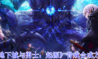 《地下城与勇士：起源》攻略——骨戒合成方法