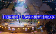 《无限暖暖》攻略——1.4版本更新时间分享