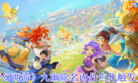 《梦幻西游》攻略——九幽除名内丹点化触发方法