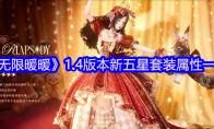 《无限暖暖》攻略——1.4版本新五星套装属性一览